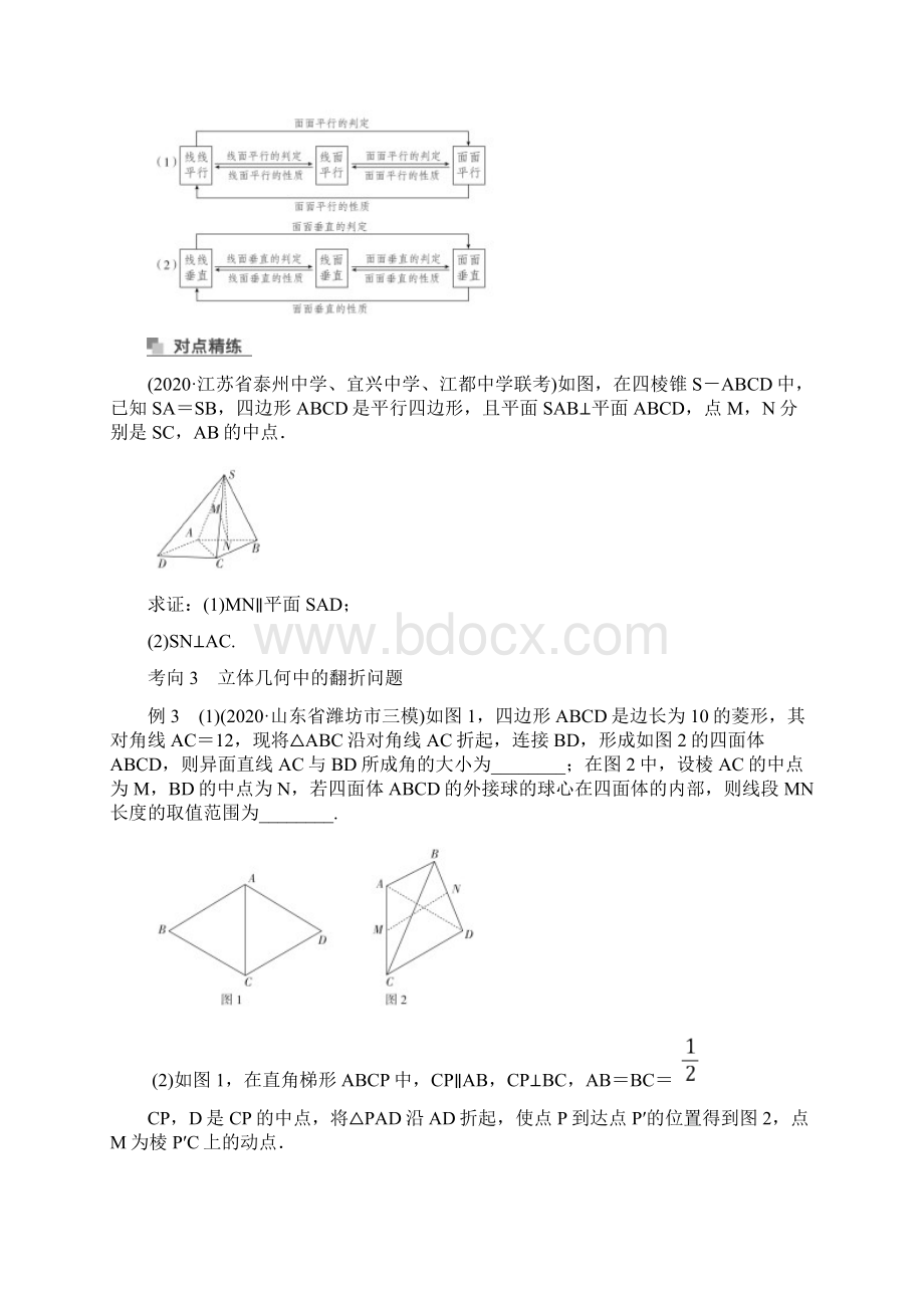 届高考数学大二轮专题复习讲义新高考专题5第2讲 空间中的平行与垂直.docx_第3页