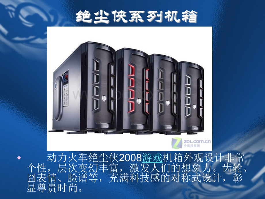 动力火车机箱2008培训资料.ppt_第1页