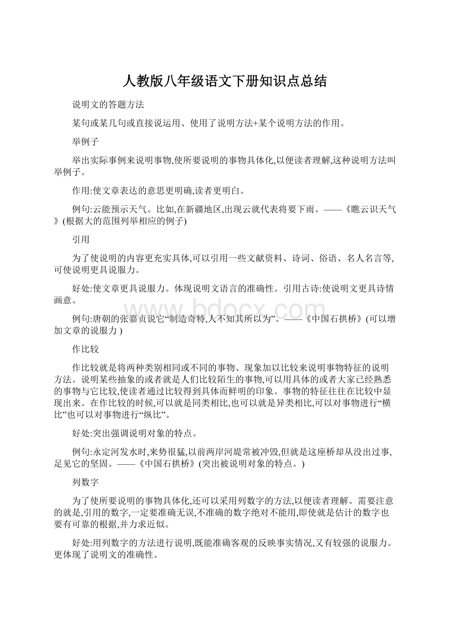 人教版八年级语文下册知识点总结Word格式.docx_第1页