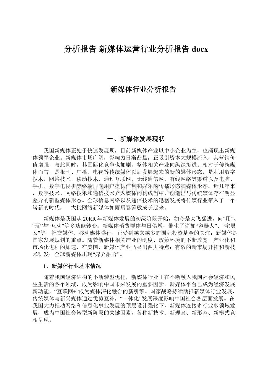 分析报告 新媒体运营行业分析报告docx.docx_第1页