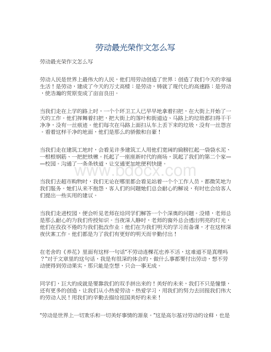 劳动最光荣作文怎么写Word格式.docx_第1页