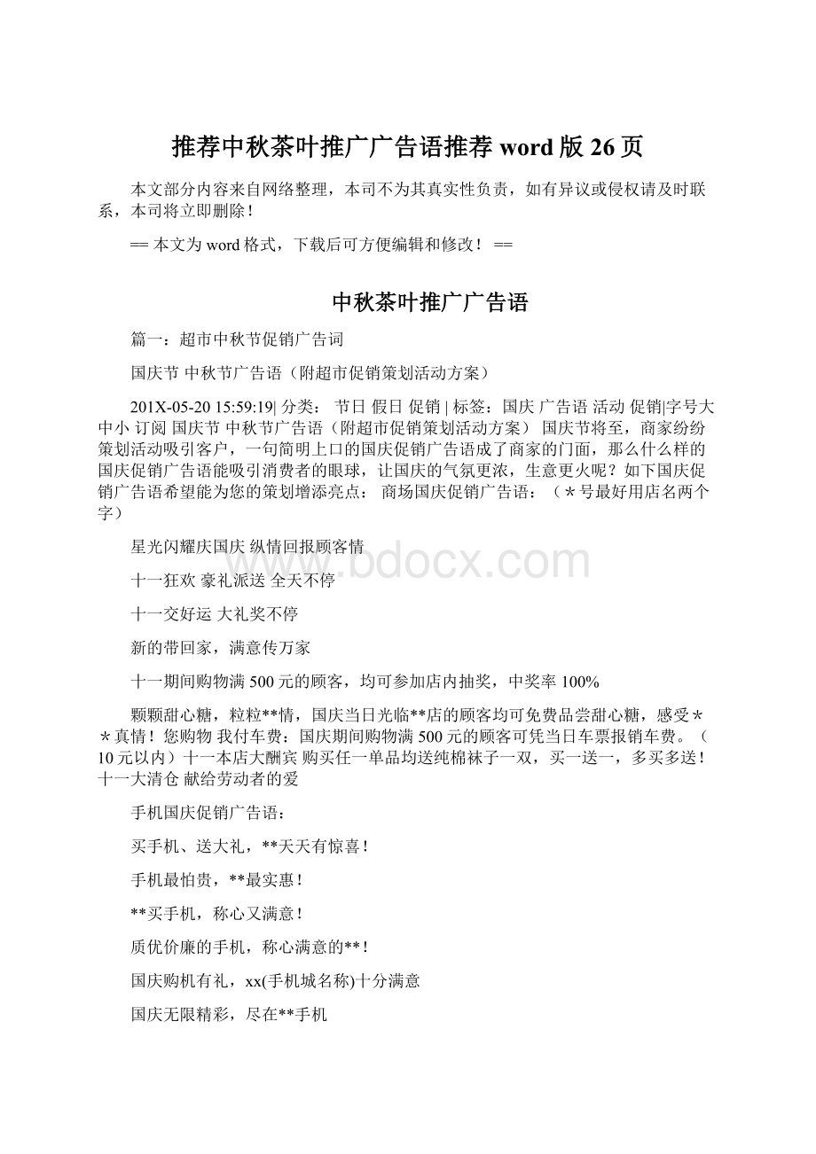 推荐中秋茶叶推广广告语推荐word版 26页Word格式文档下载.docx_第1页