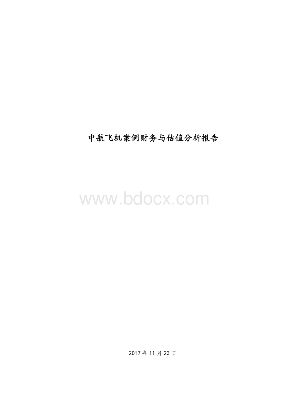 中航飞机财务与估值分析.docx