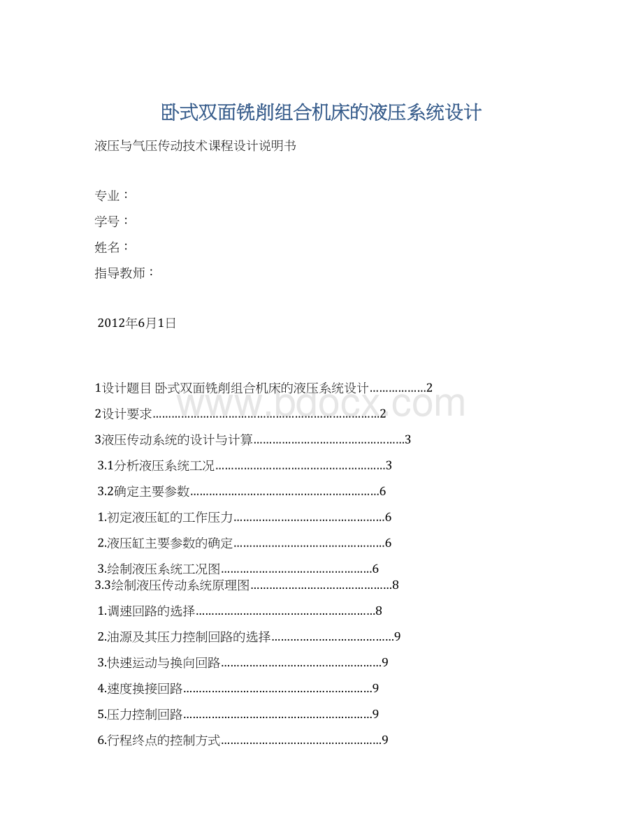 卧式双面铣削组合机床的液压系统设计Word文件下载.docx