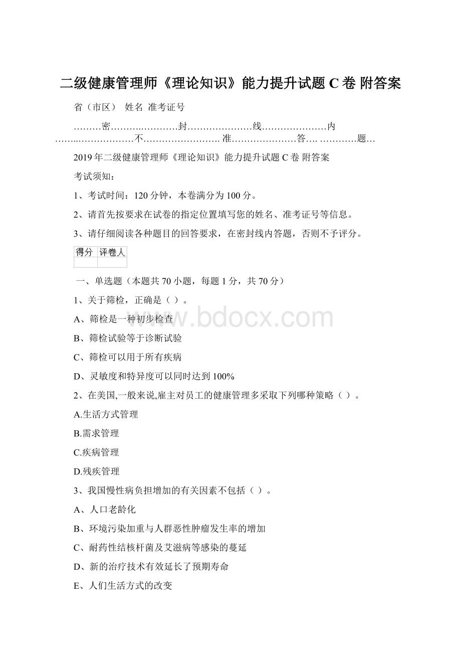 二级健康管理师《理论知识》能力提升试题C卷 附答案.docx_第1页