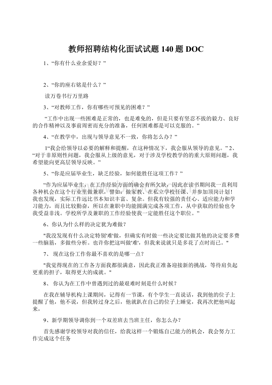 教师招聘结构化面试试题140题DOC.docx_第1页