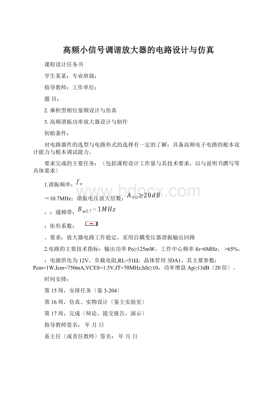 高频小信号调谐放大器的电路设计与仿真Word文件下载.docx_第1页