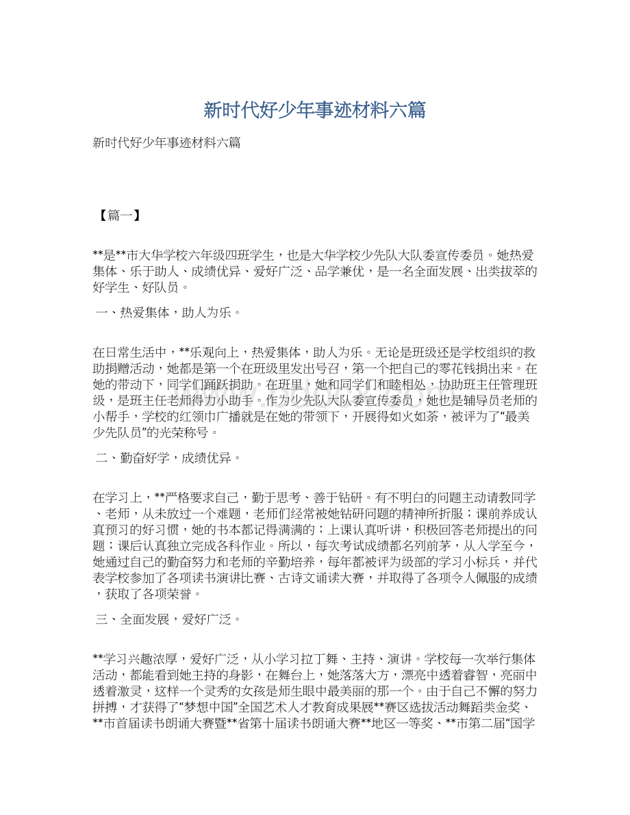 新时代好少年事迹材料六篇文档格式.docx_第1页