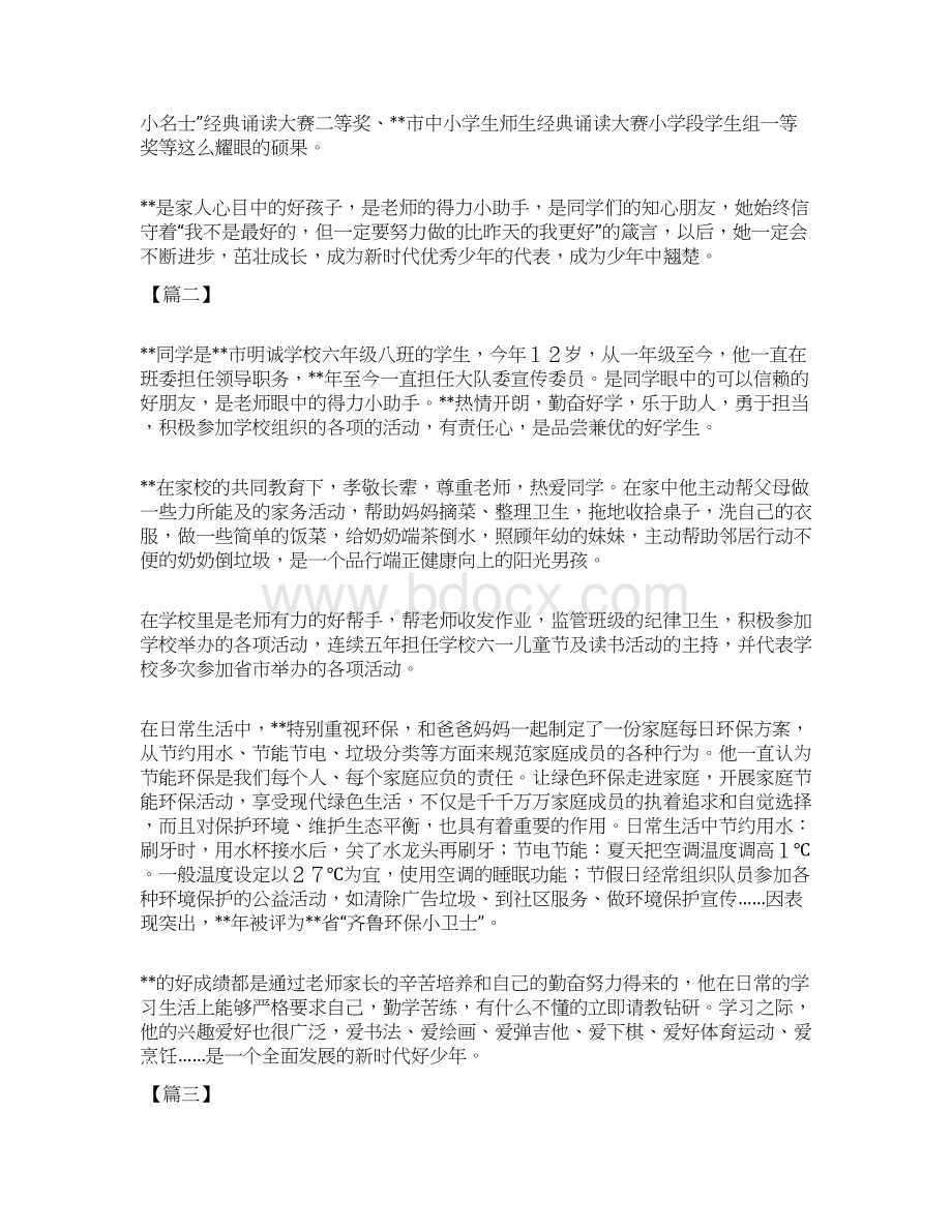 新时代好少年事迹材料六篇文档格式.docx_第2页