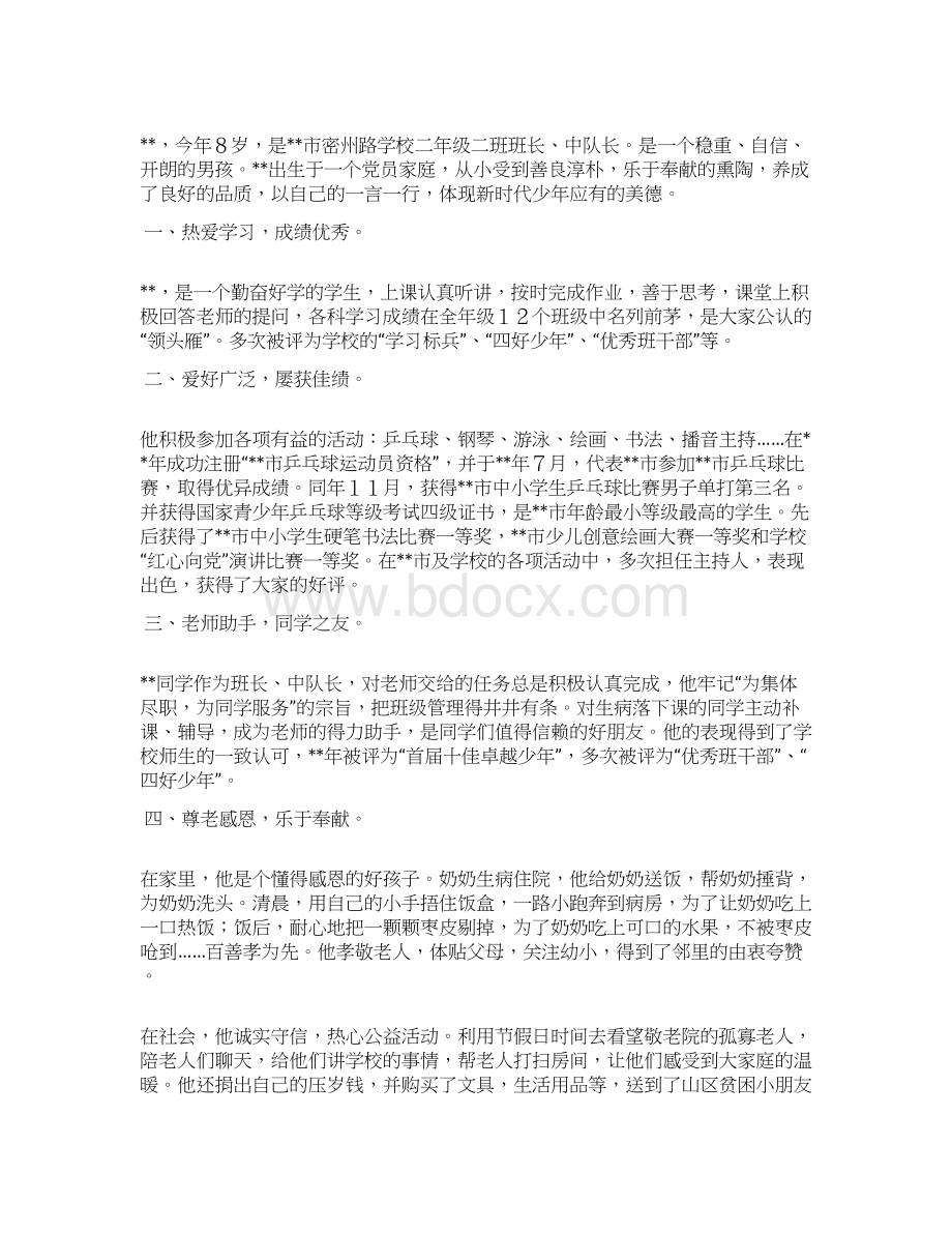 新时代好少年事迹材料六篇文档格式.docx_第3页