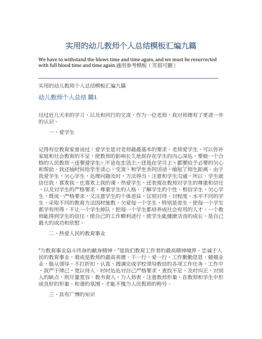 实用的幼儿教师个人总结模板汇编九篇Word文档格式.docx