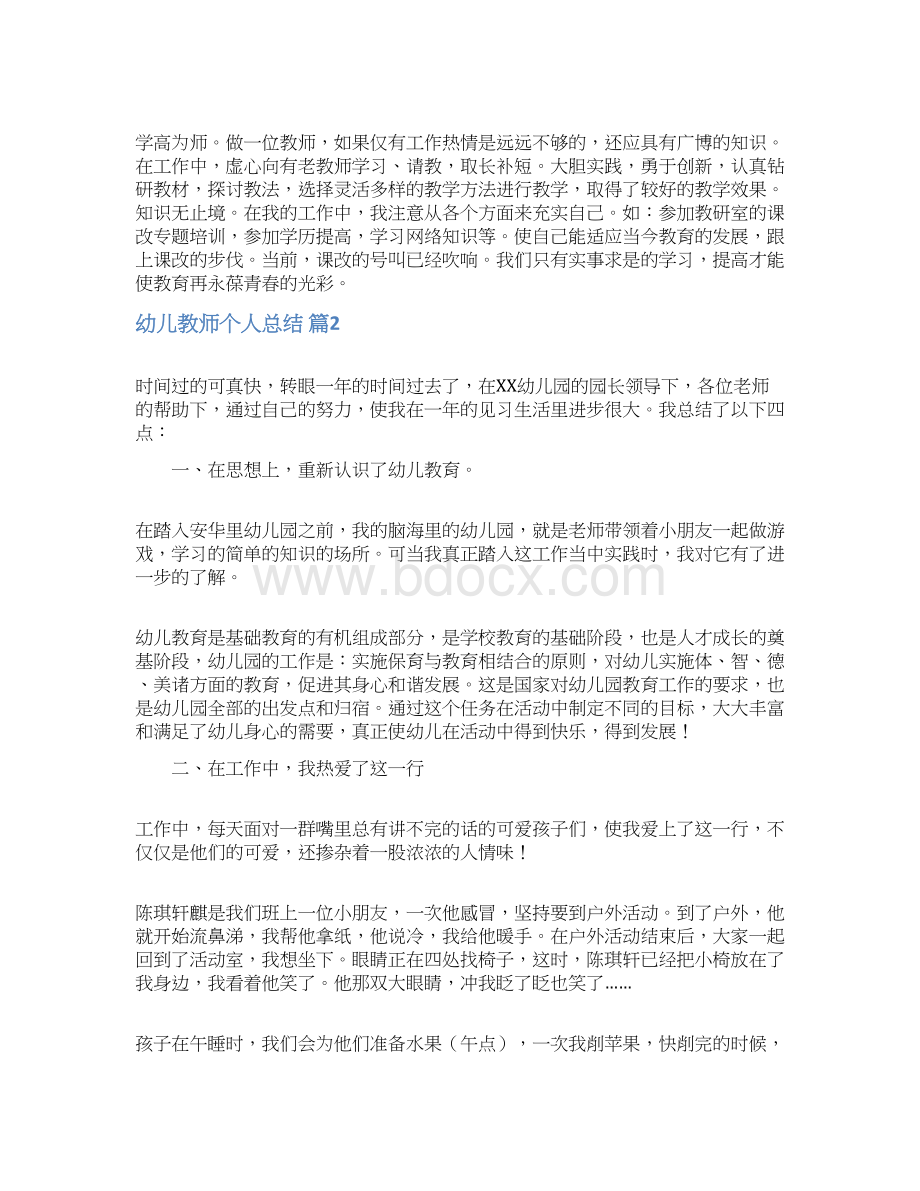 实用的幼儿教师个人总结模板汇编九篇Word文档格式.docx_第2页