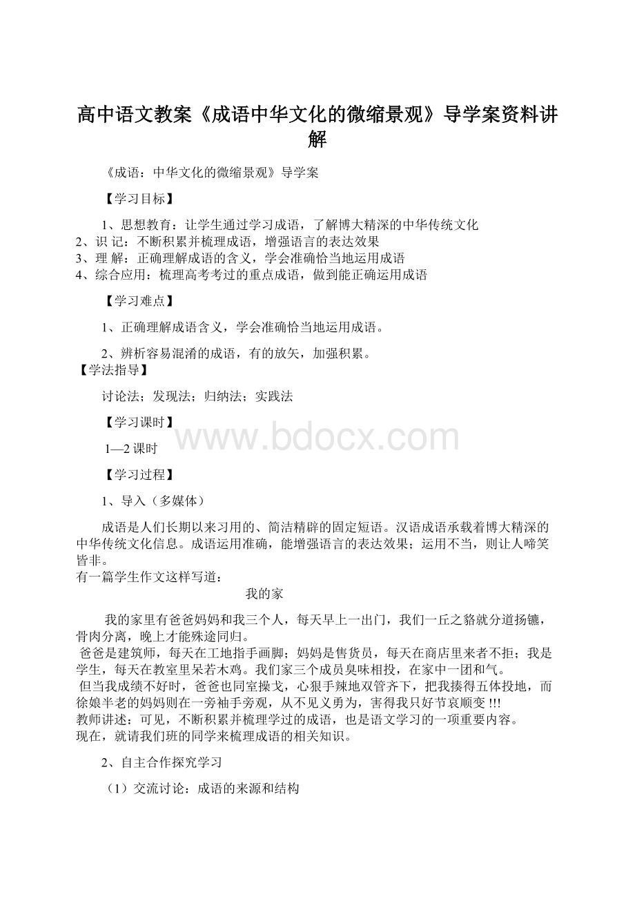 高中语文教案《成语中华文化的微缩景观》导学案资料讲解.docx_第1页