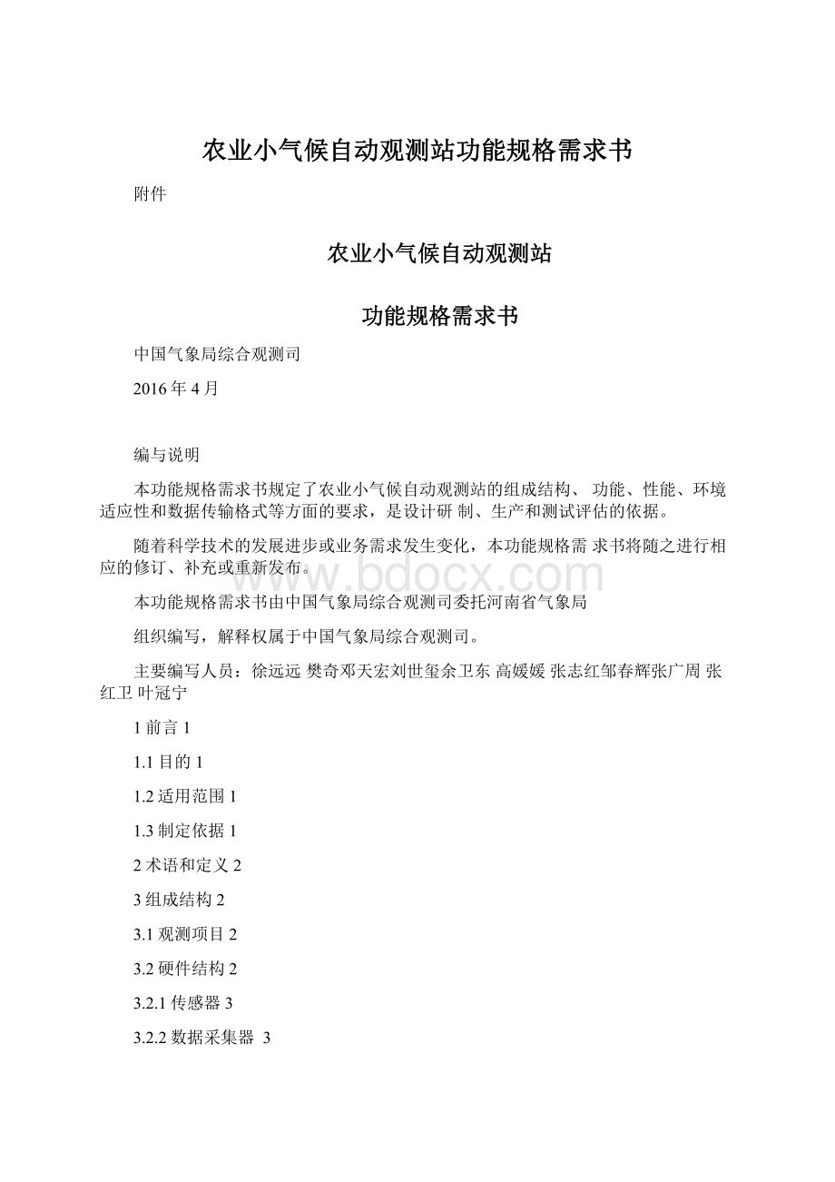 农业小气候自动观测站功能规格需求书Word文档下载推荐.docx