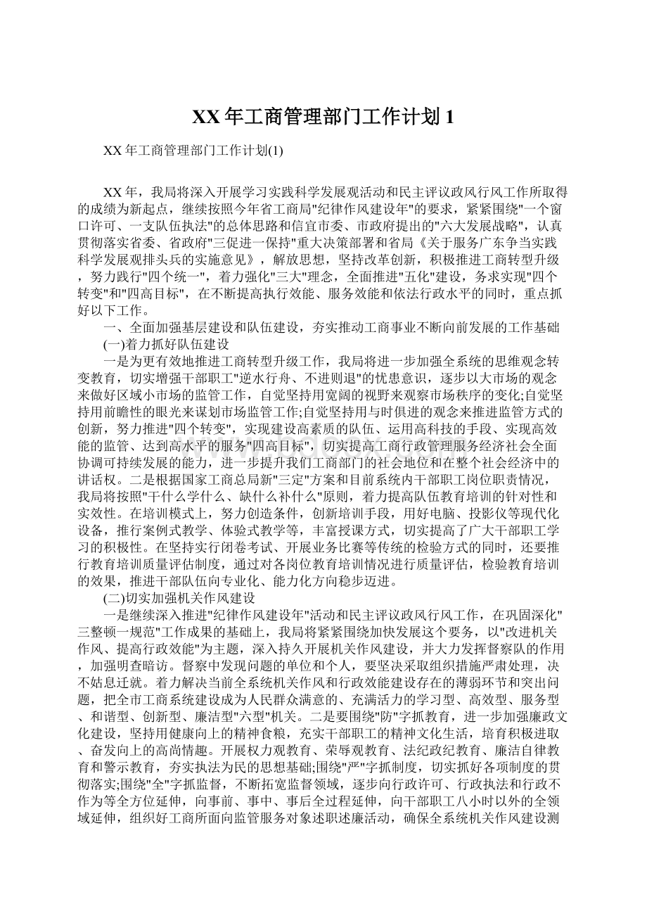 XX年工商管理部门工作计划1.docx_第1页