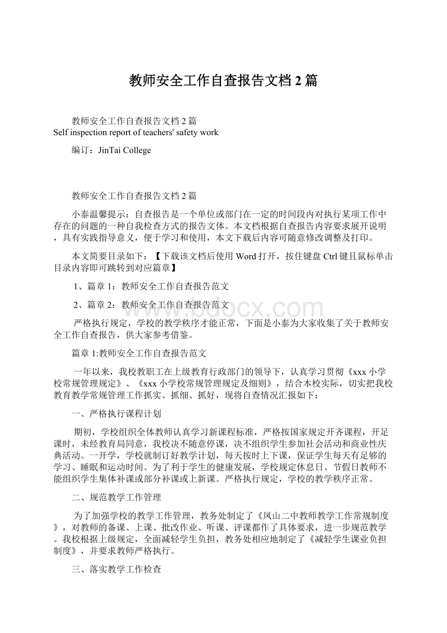 教师安全工作自查报告文档2篇Word格式.docx