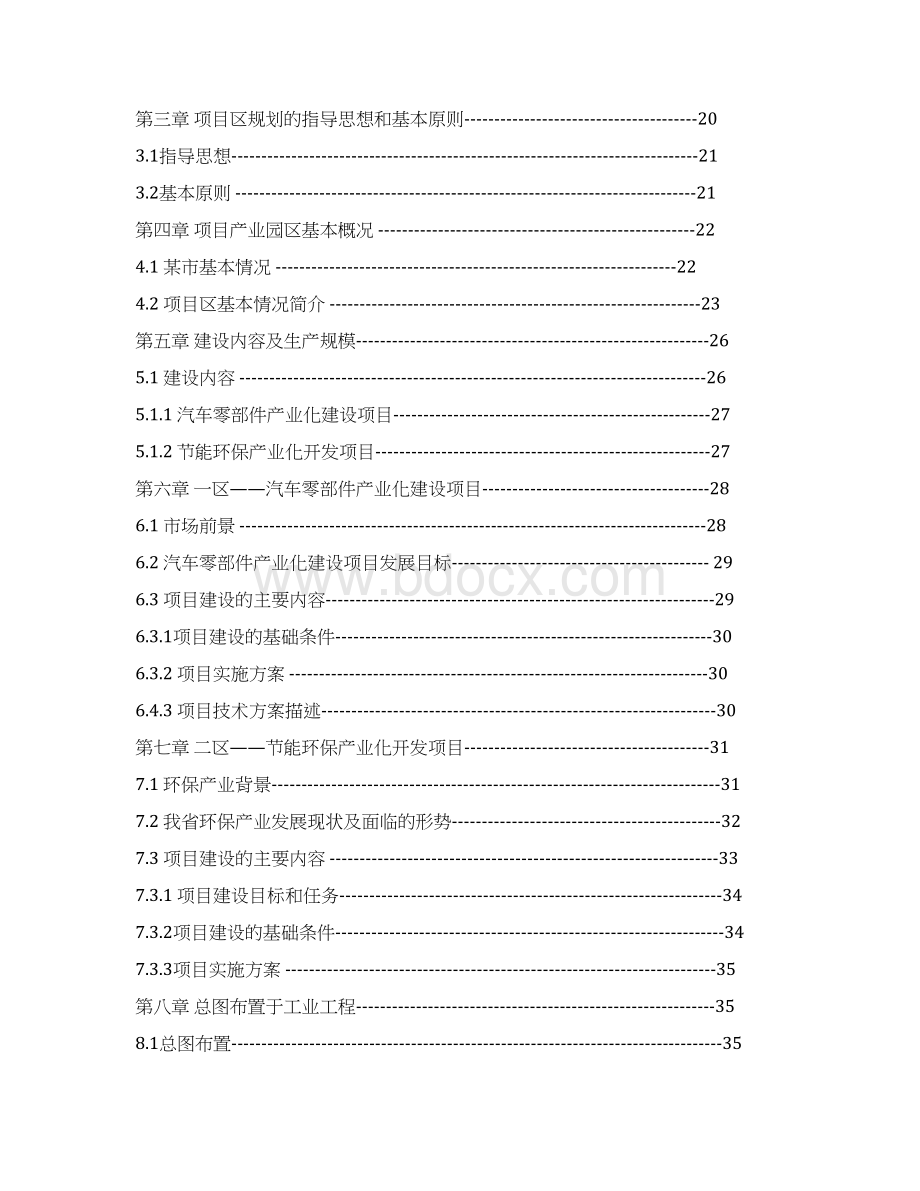 高新技术产业园区建设项目可行性研究报告Word格式.docx_第2页