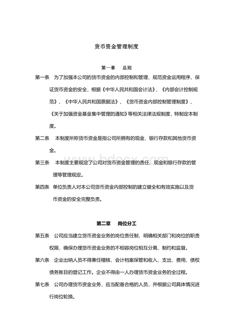 企业货币资金管理制度Word文件下载.doc_第1页