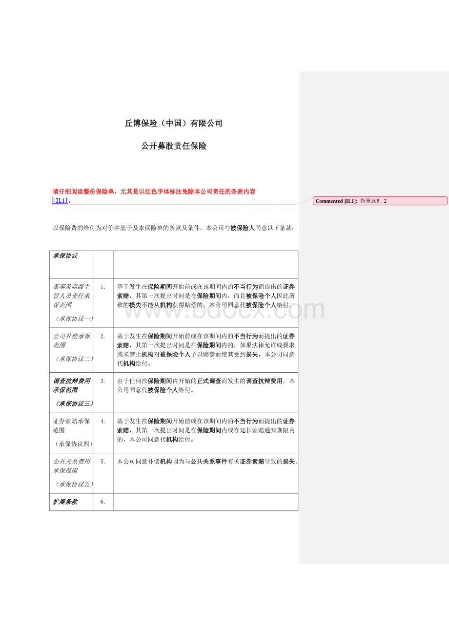 丘博保险公开募股责任保险.doc_第1页