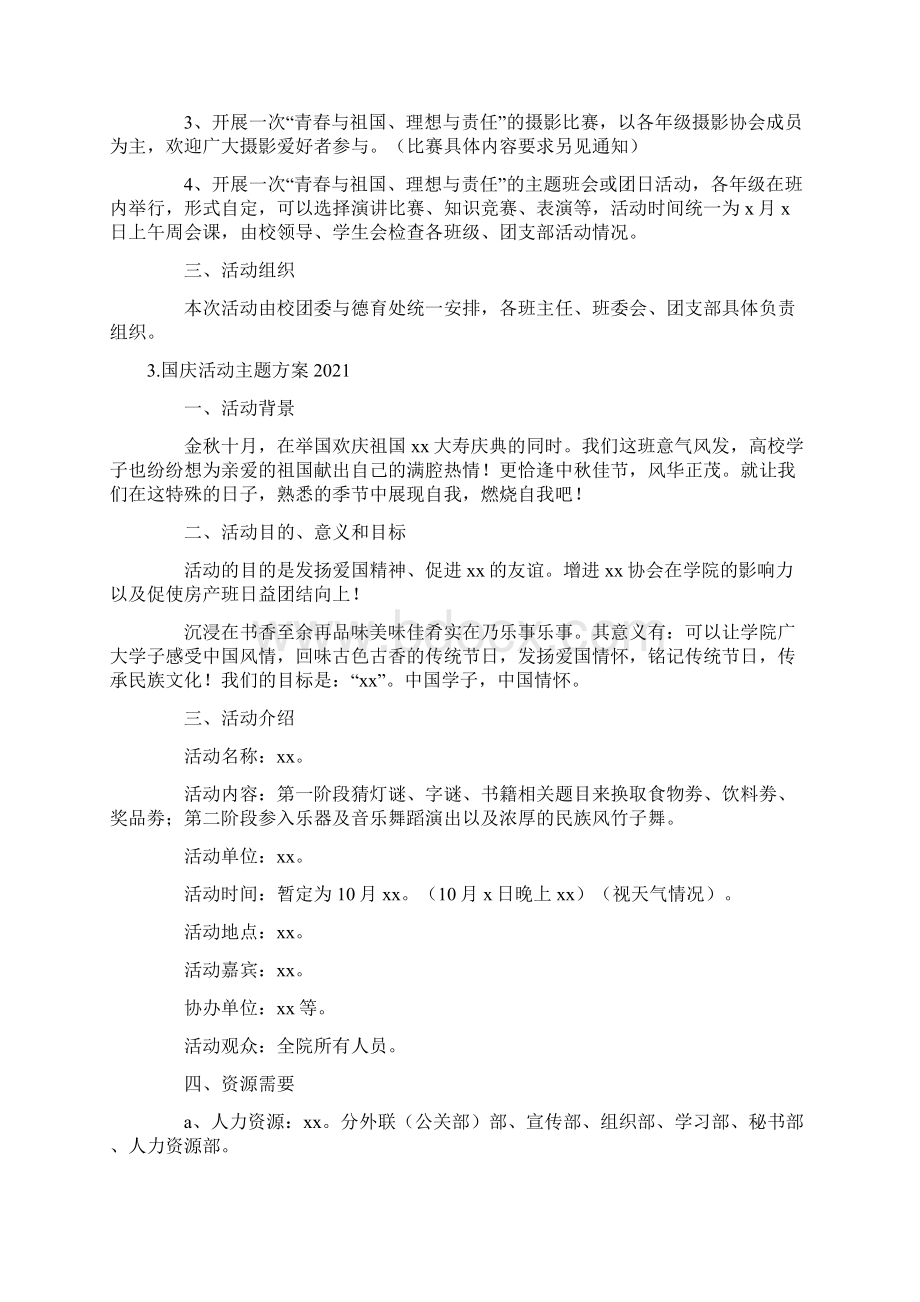 国庆活动主题方案五篇.docx_第3页