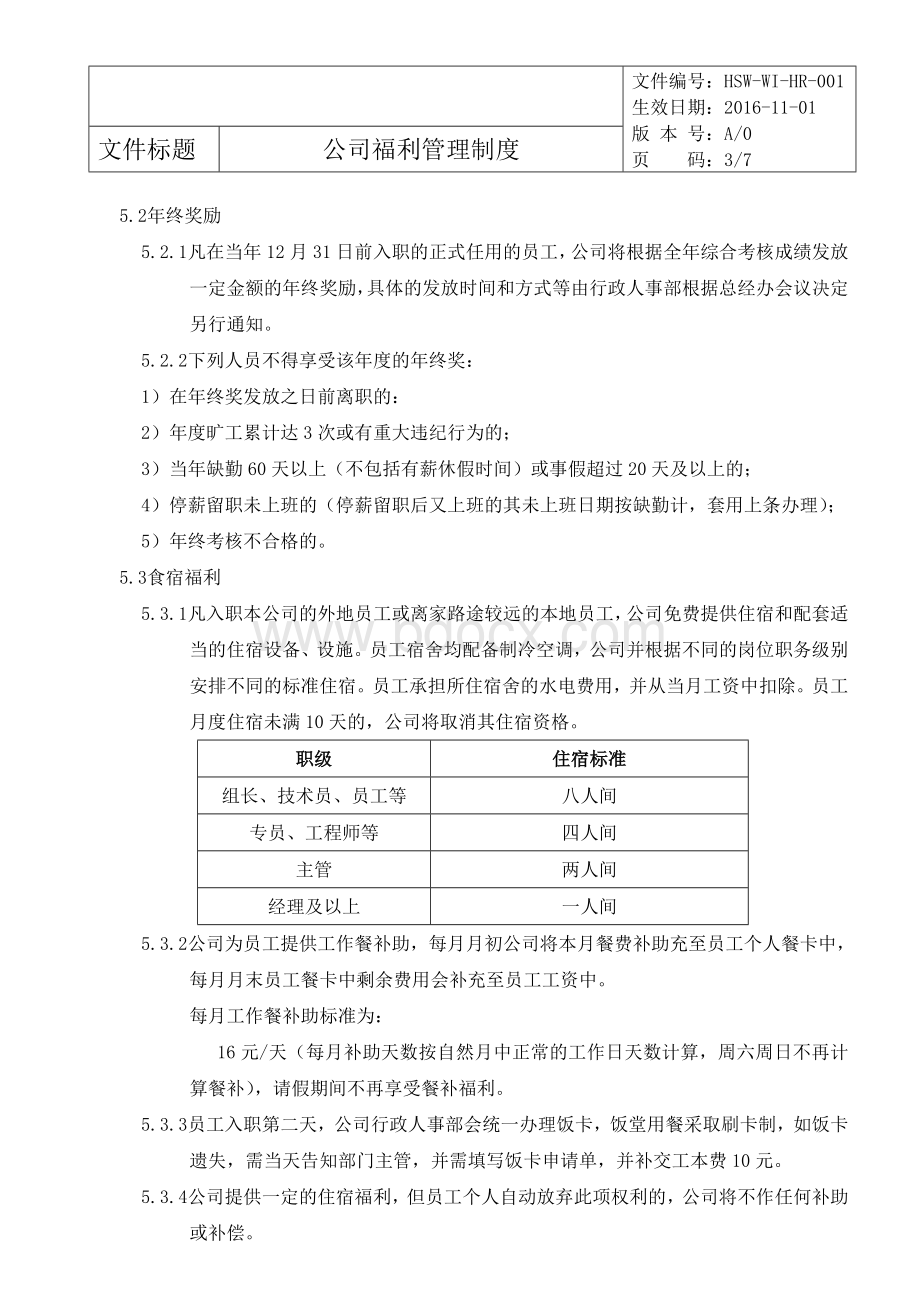 公司福利管理制度A0.doc_第3页