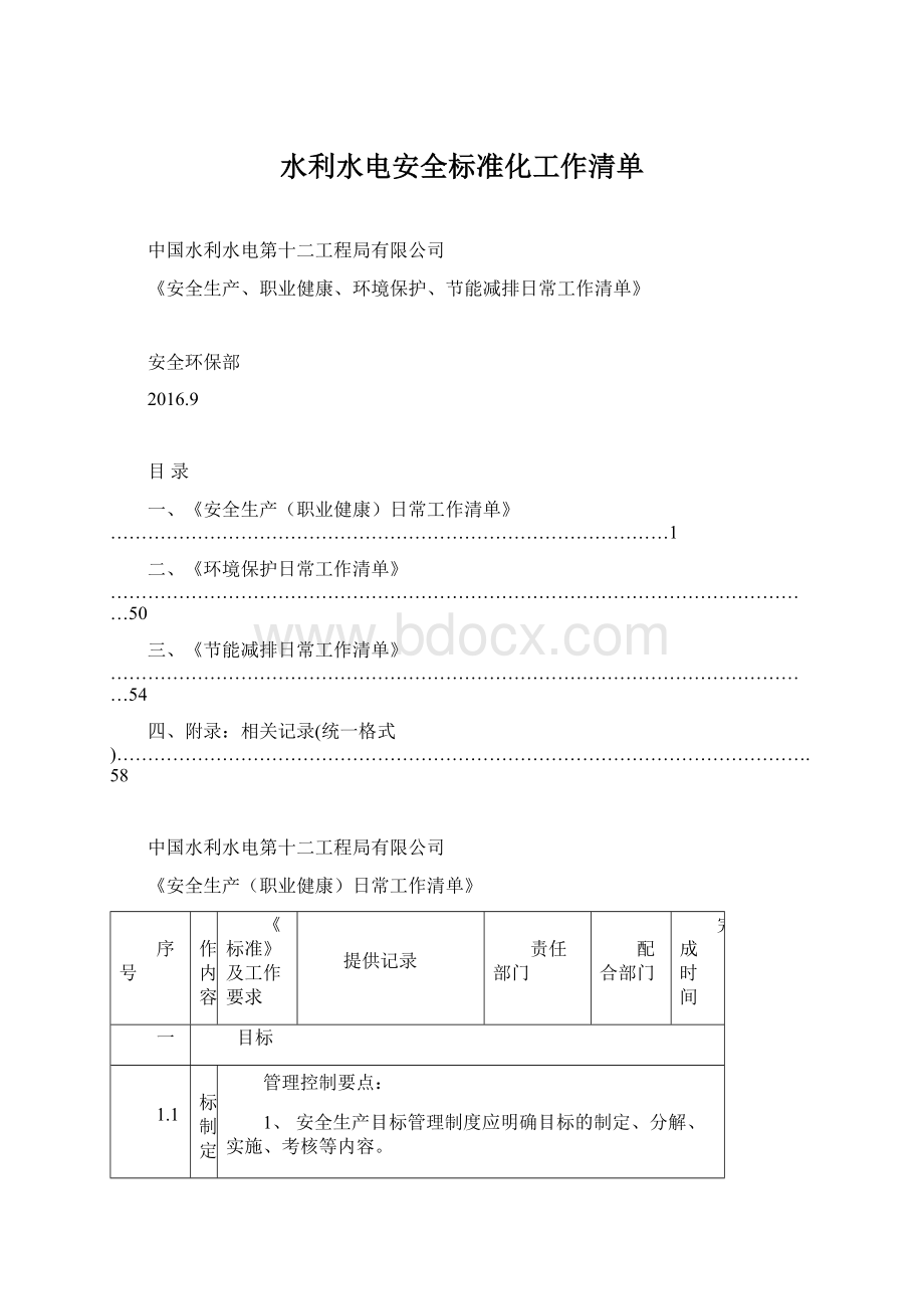 水利水电安全标准化工作清单.docx