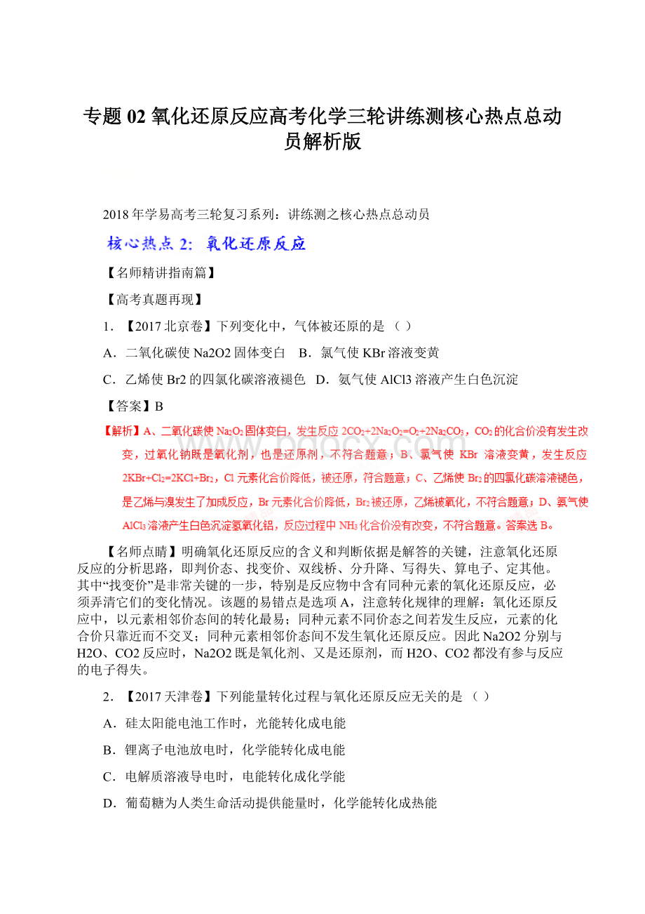 专题02 氧化还原反应高考化学三轮讲练测核心热点总动员解析版.docx_第1页