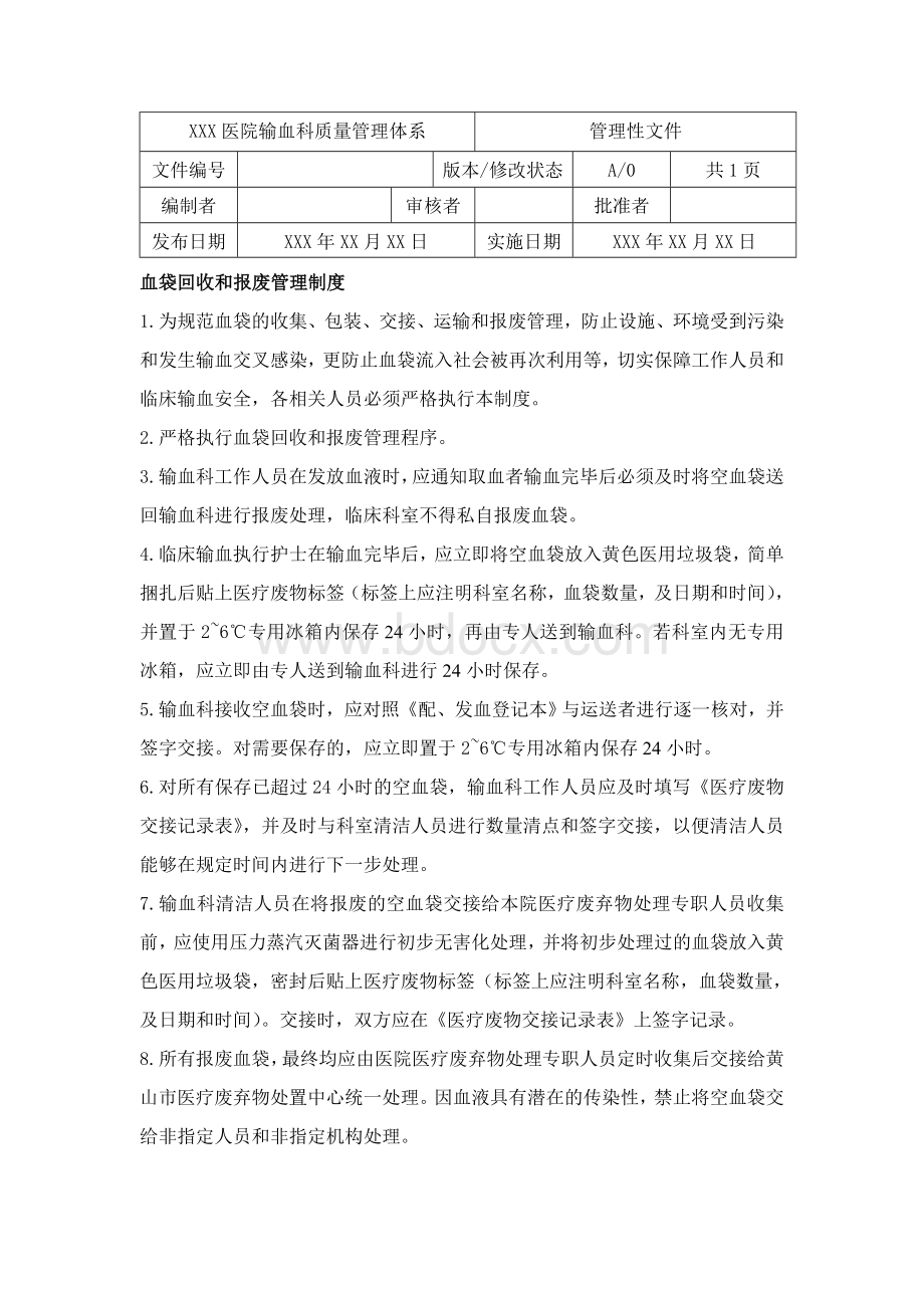 血袋回收和报废管理制度_精品文档Word格式.doc_第1页