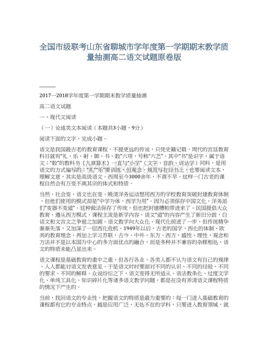 全国市级联考山东省聊城市学年度第一学期期末教学质量抽测高二语文试题原卷版Word格式文档下载.docx_第1页