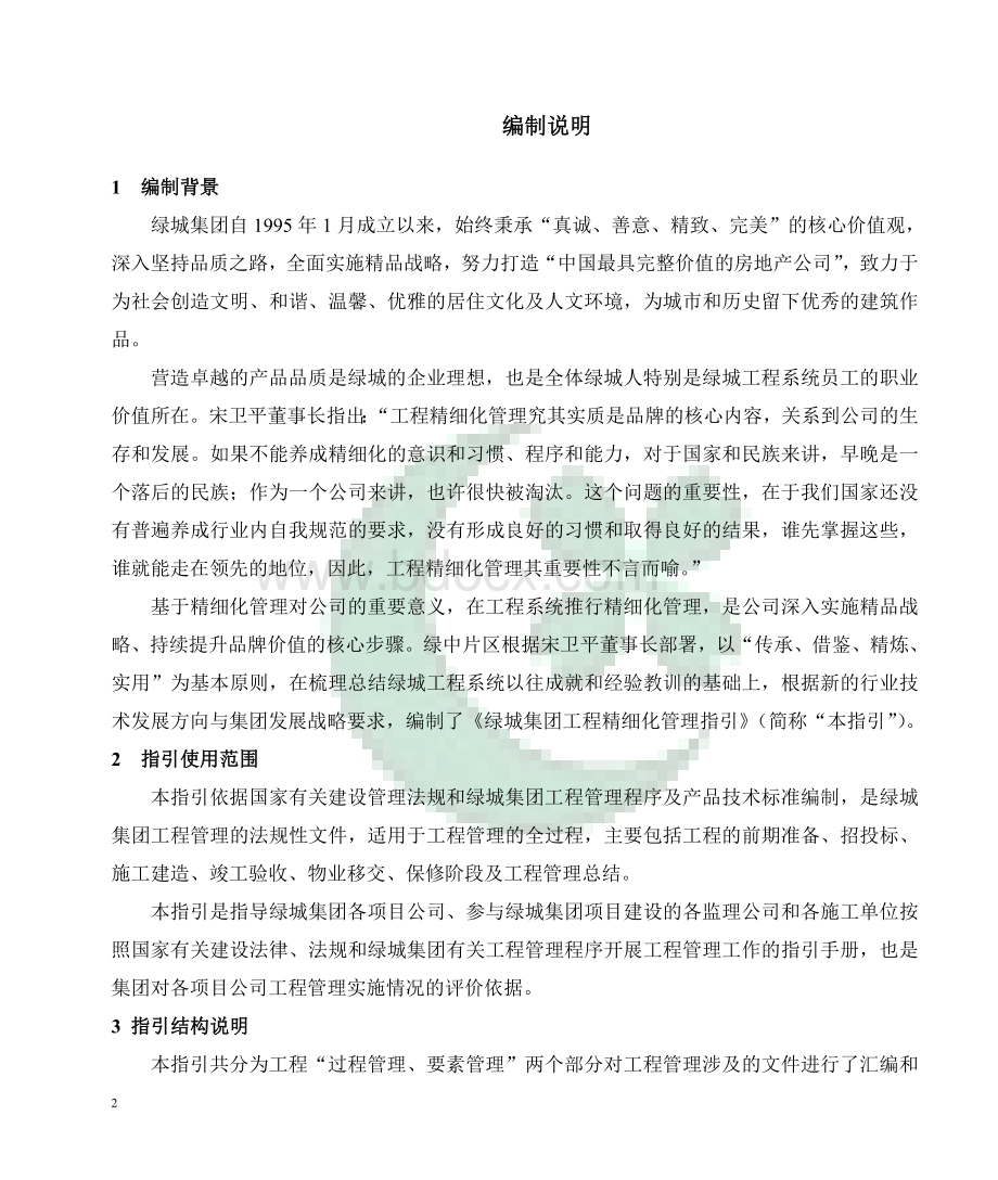 《绿城集团工程精细化指引》2012版Word文档下载推荐.doc_第3页