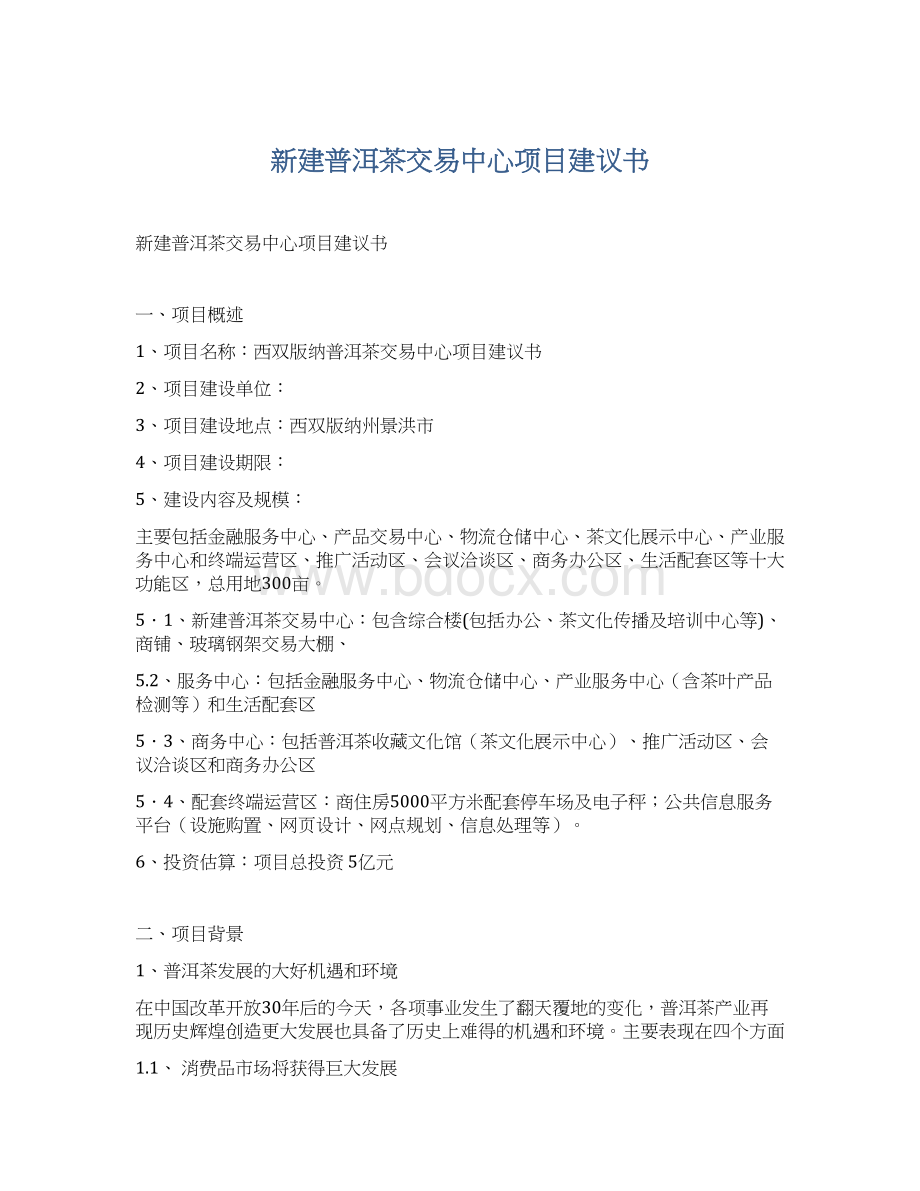 新建普洱茶交易中心项目建议书Word文档格式.docx