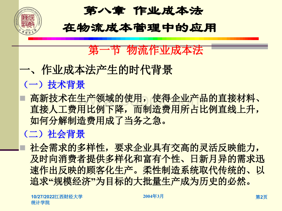 072第八章作业成本法在物流成本管理中的应用PPT推荐.ppt_第2页