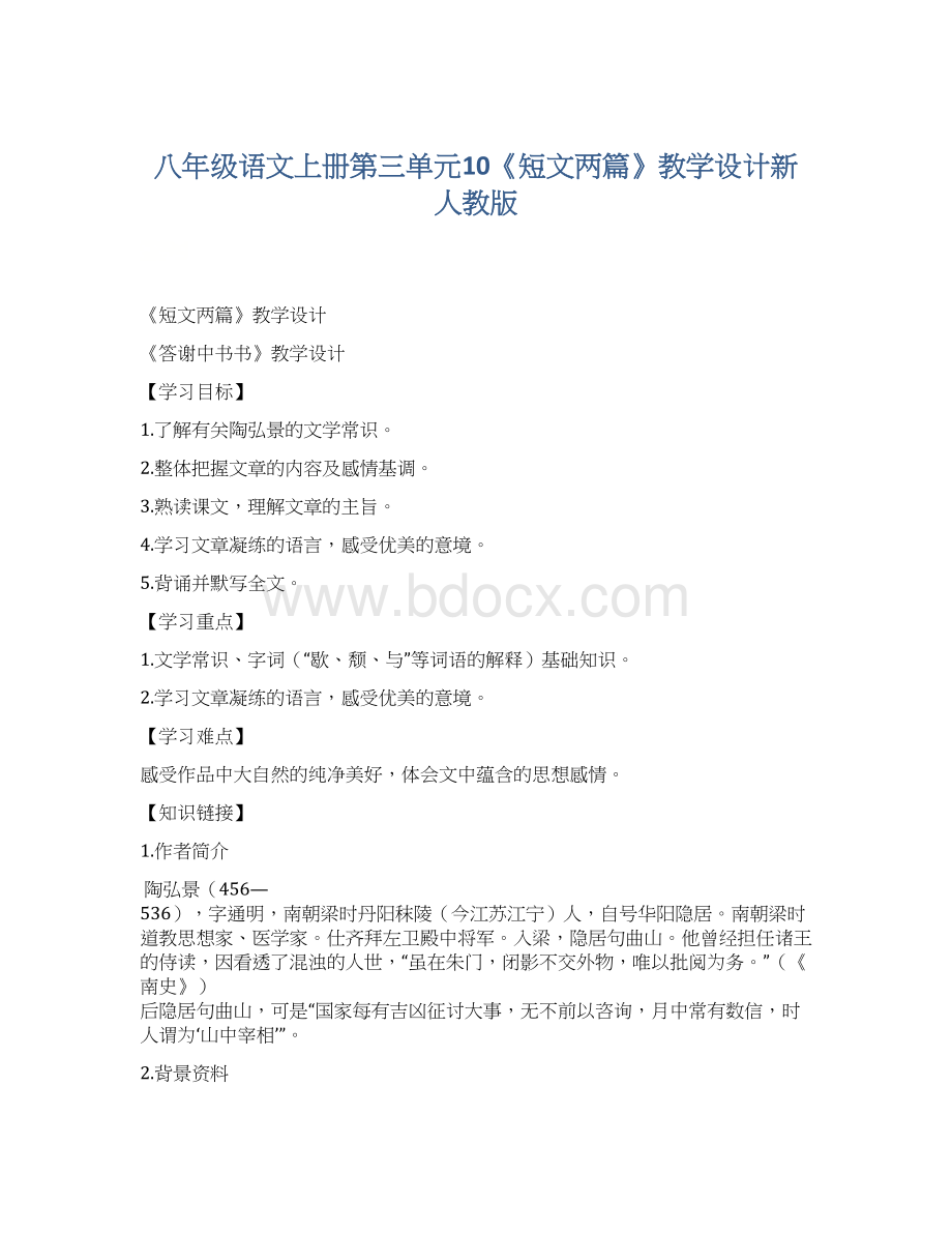 八年级语文上册第三单元10《短文两篇》教学设计新人教版.docx