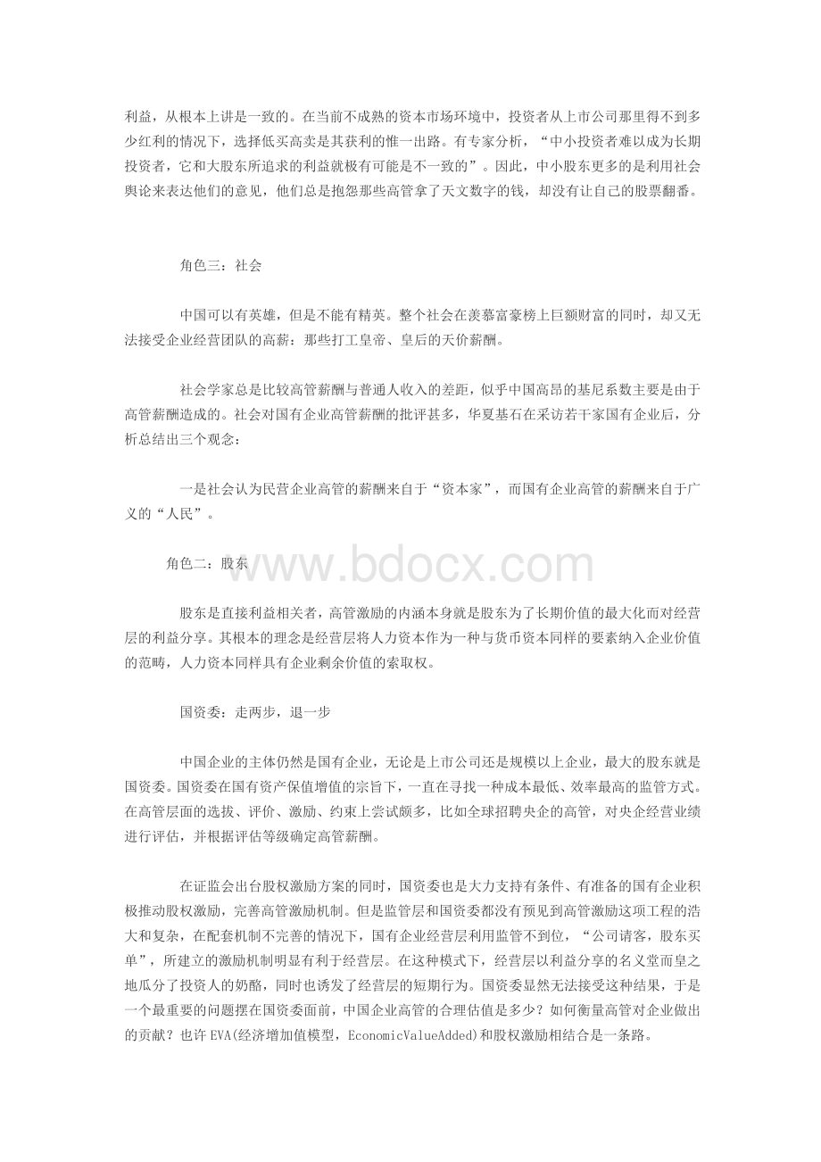 中国CEO合理薪酬--彭剑锋Word格式文档下载.doc_第3页