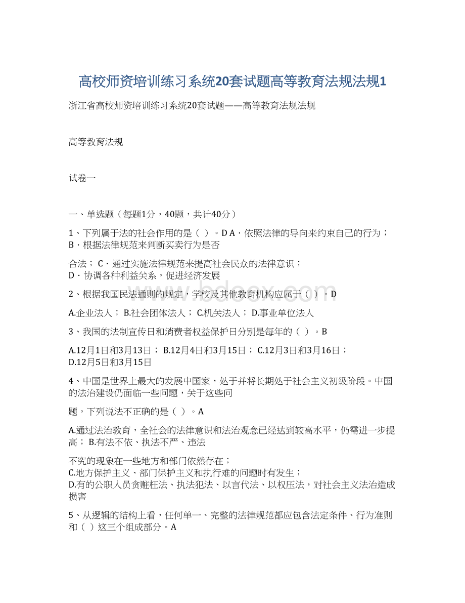 高校师资培训练习系统20套试题高等教育法规法规1.docx_第1页