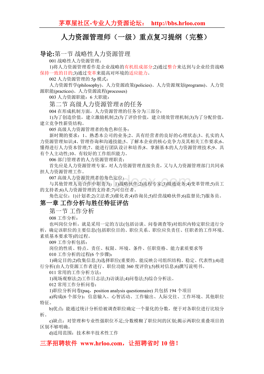 人力资源管理师(一级)重点复习提纲Word格式文档下载.doc