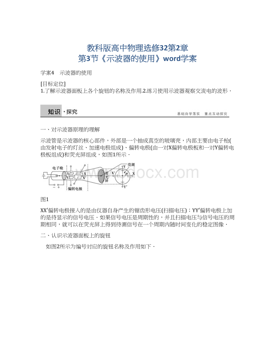 教科版高中物理选修32第2章 第3节《示波器的使用》word学案.docx