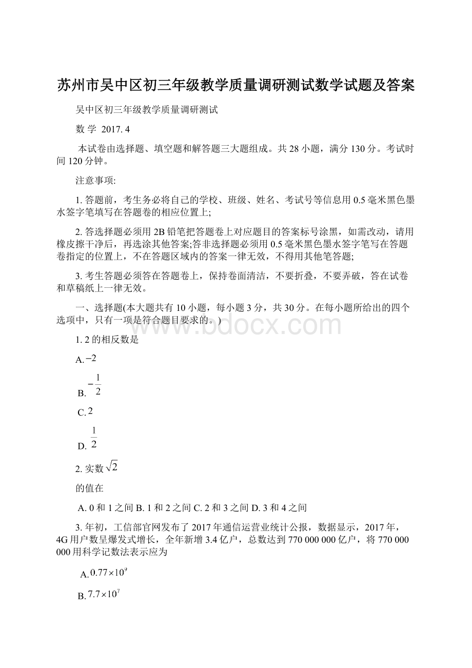 苏州市吴中区初三年级教学质量调研测试数学试题及答案文档格式.docx