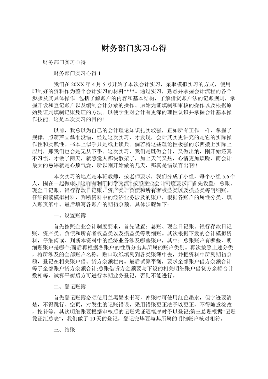 财务部门实习心得.docx_第1页