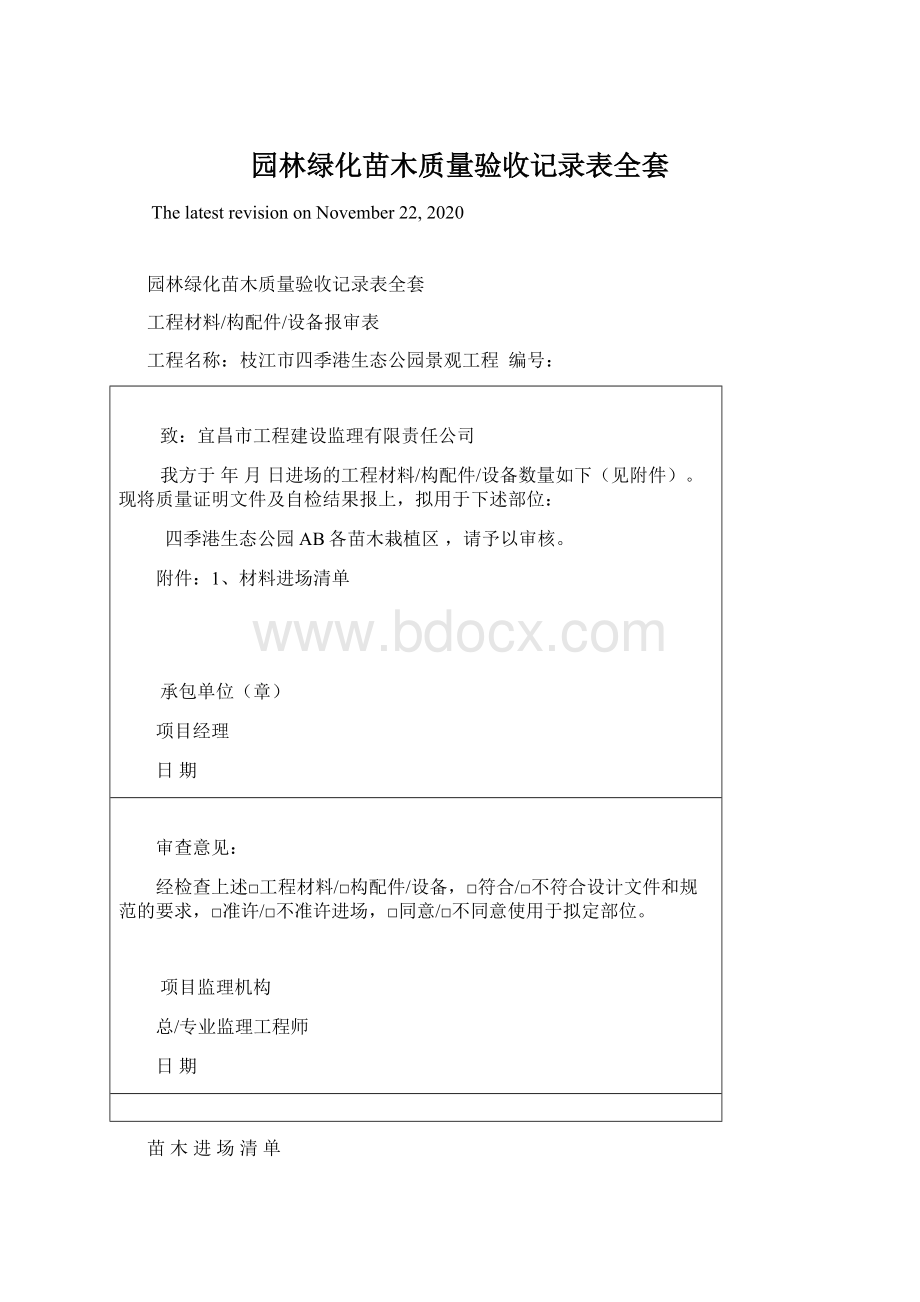 园林绿化苗木质量验收记录表全套Word文件下载.docx_第1页