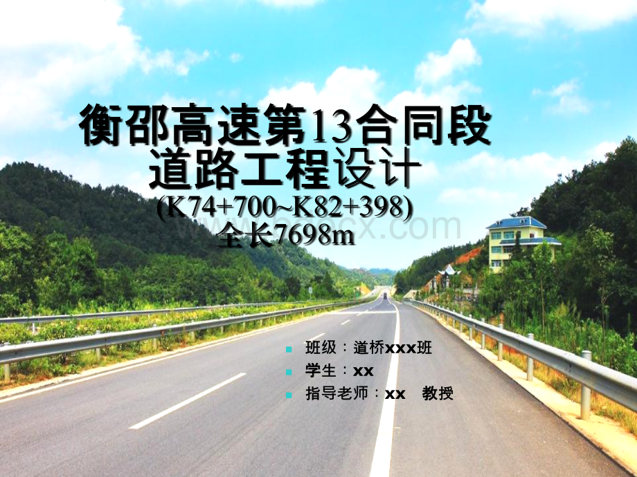 道路工程毕业设计答辩PPT范本1_精品文档.ppt_第1页