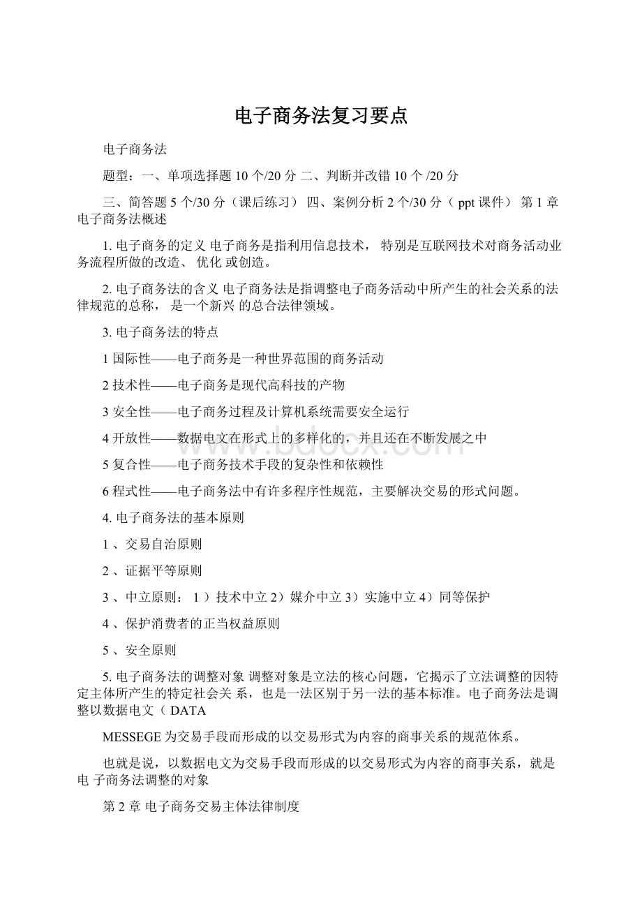 电子商务法复习要点文档格式.docx_第1页