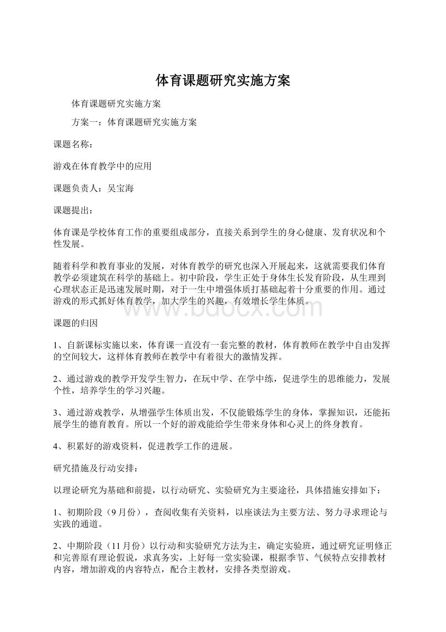 体育课题研究实施方案Word文件下载.docx_第1页