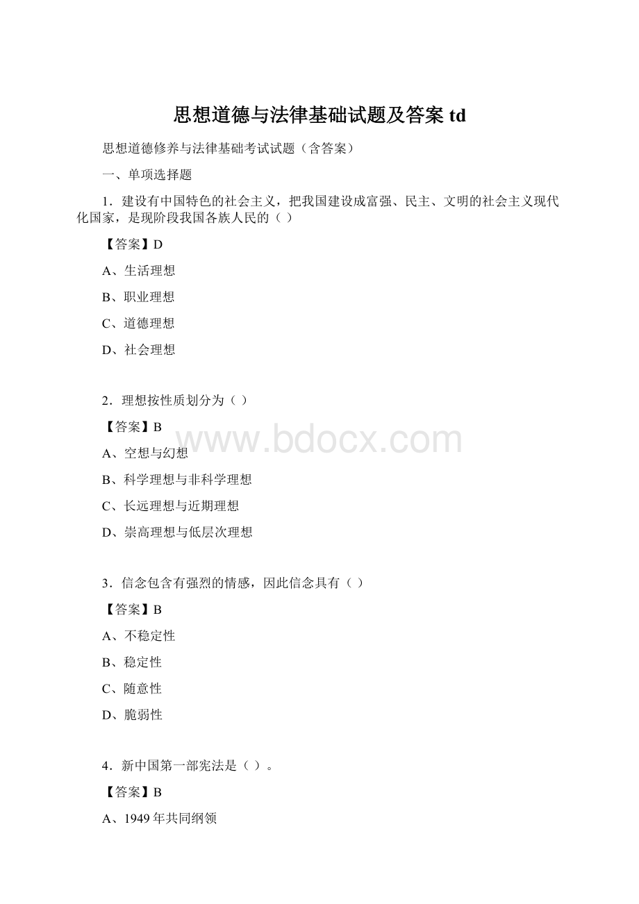 思想道德与法律基础试题及答案tdWord文档下载推荐.docx