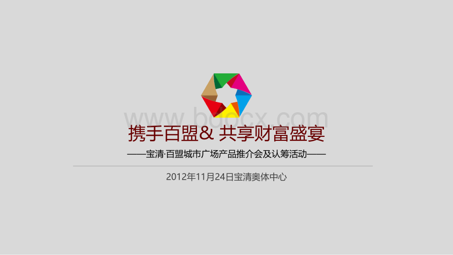 傲视百盟认筹推介策划案PPT文件格式下载.pptx_第1页