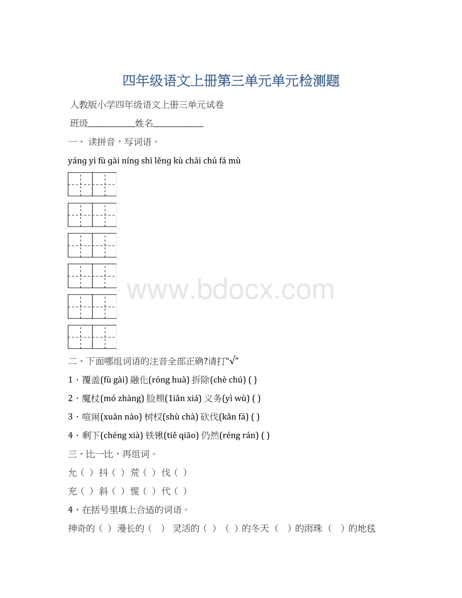 四年级语文上册第三单元单元检测题.docx_第1页