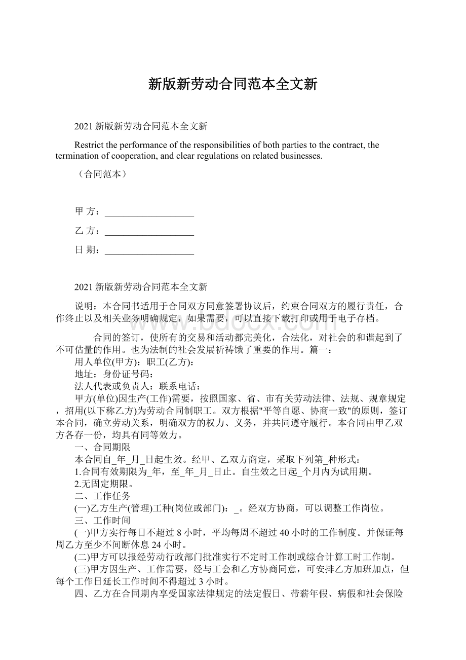 新版新劳动合同范本全文新Word文档格式.docx