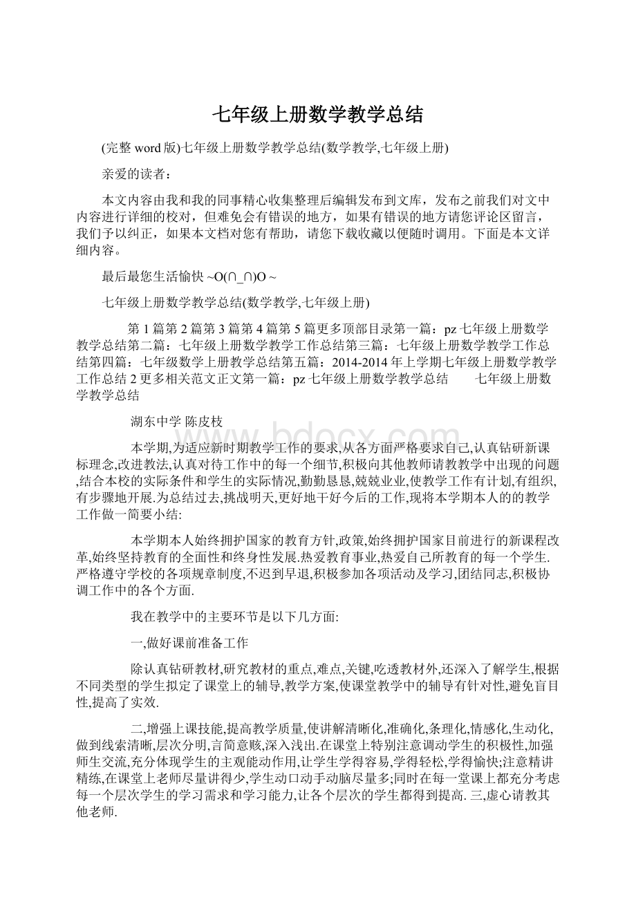 七年级上册数学教学总结Word格式文档下载.docx