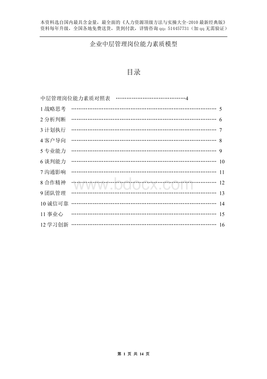 XX公司中层管理岗位能力素质模型文档格式.doc_第1页