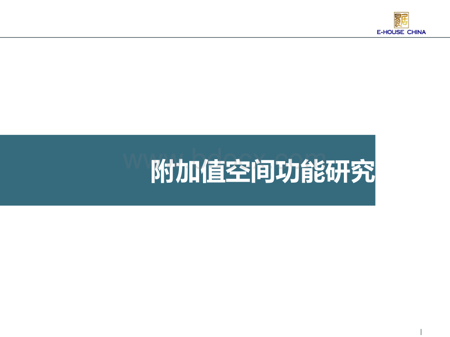 住宅附加值空间功能研究.ppt_第1页